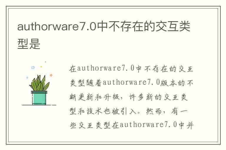 authorware7.0中不存在的交互类型是